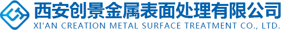 西安创景金属表面处理有限公司